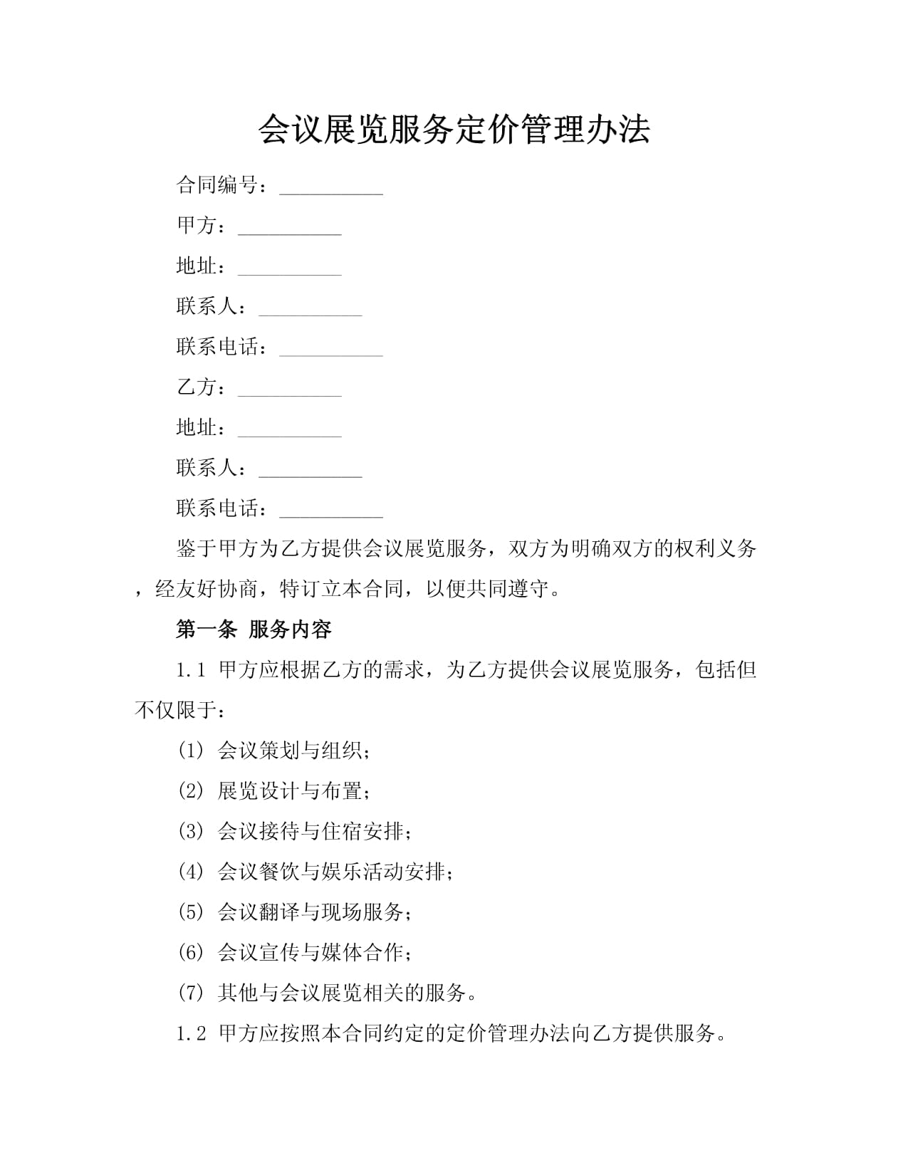 {“title”: “会议展览服务定价管理办法”, “content”: “# 会议展览服务定价管理办法\n\n## 第一章 总则\n\n**第一条** 为规范会议展览服务定价行为，维护主办单位、参展单位和与会人员等各方合法权益，促进会展行业健康有序发展，根据《中华人民共和国价格法》《中华人民共和国反不正当竞争法》等法律法规，结合会展行业实际，制定本办法。\n\n**第二条** 本办法适用于在中华人民共和国境内举办的各类会议、展览及相关配套服务（以下简称“会展服务”）的定价管理活动。具体包括 会议策划与组