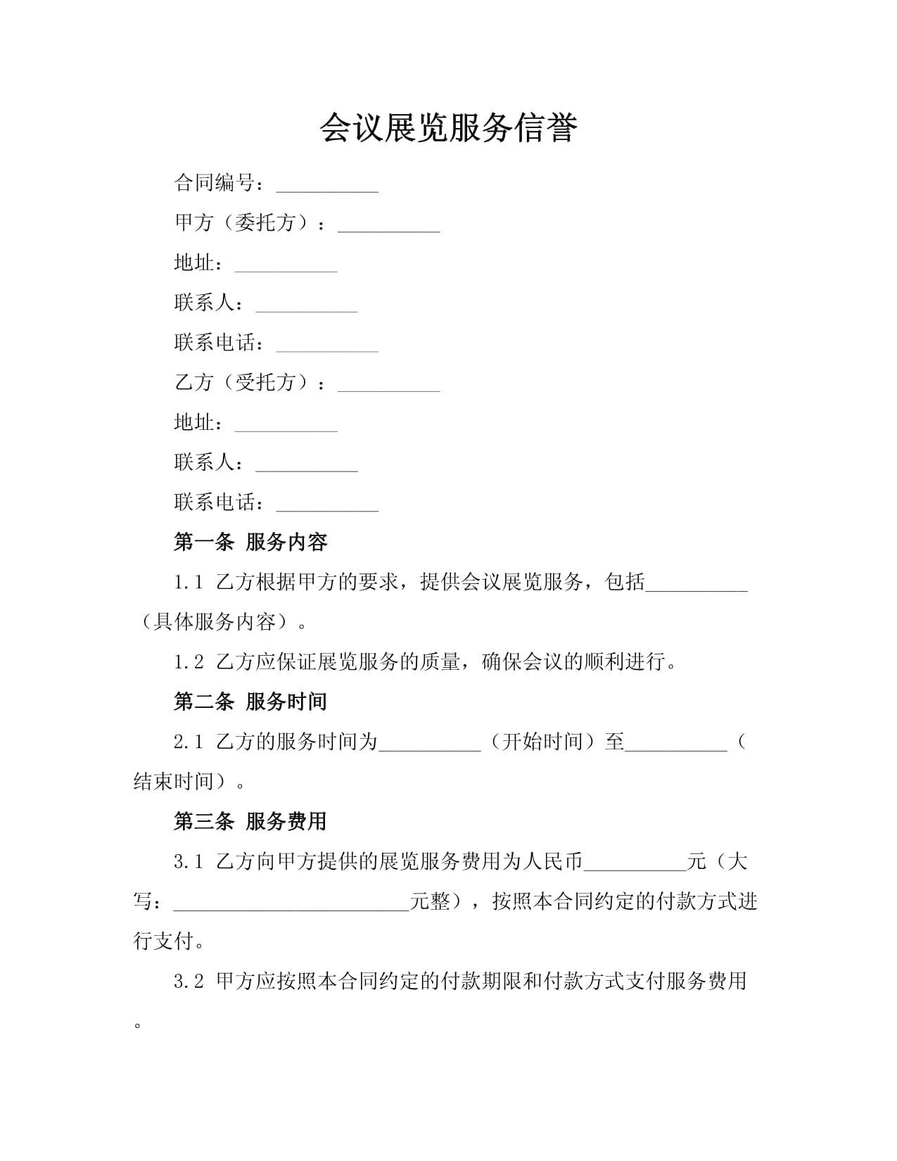会议展览服务信誉 构建会议及展览服务的信任基石